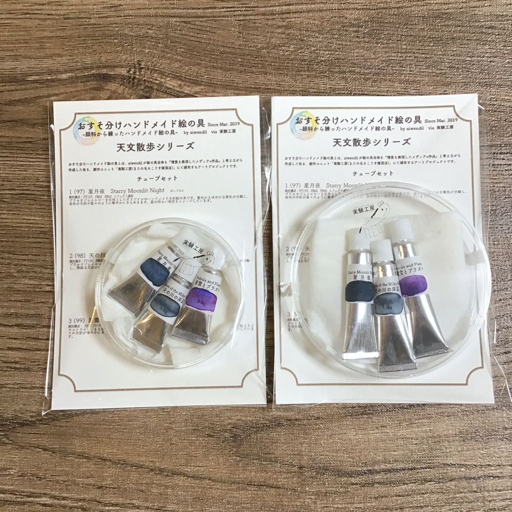 ハンドメイド絵の具 天文散歩シリーズ