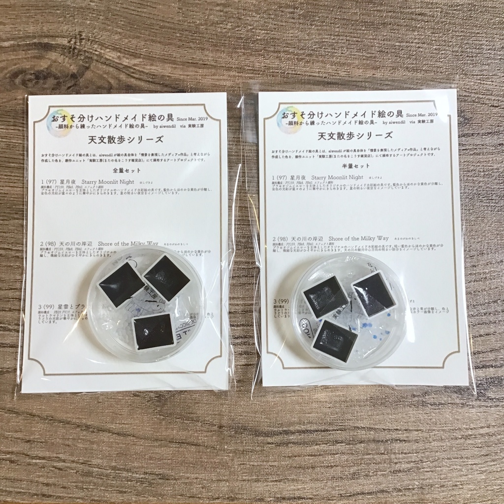 ハンドメイド絵の具 天文散歩シリーズ