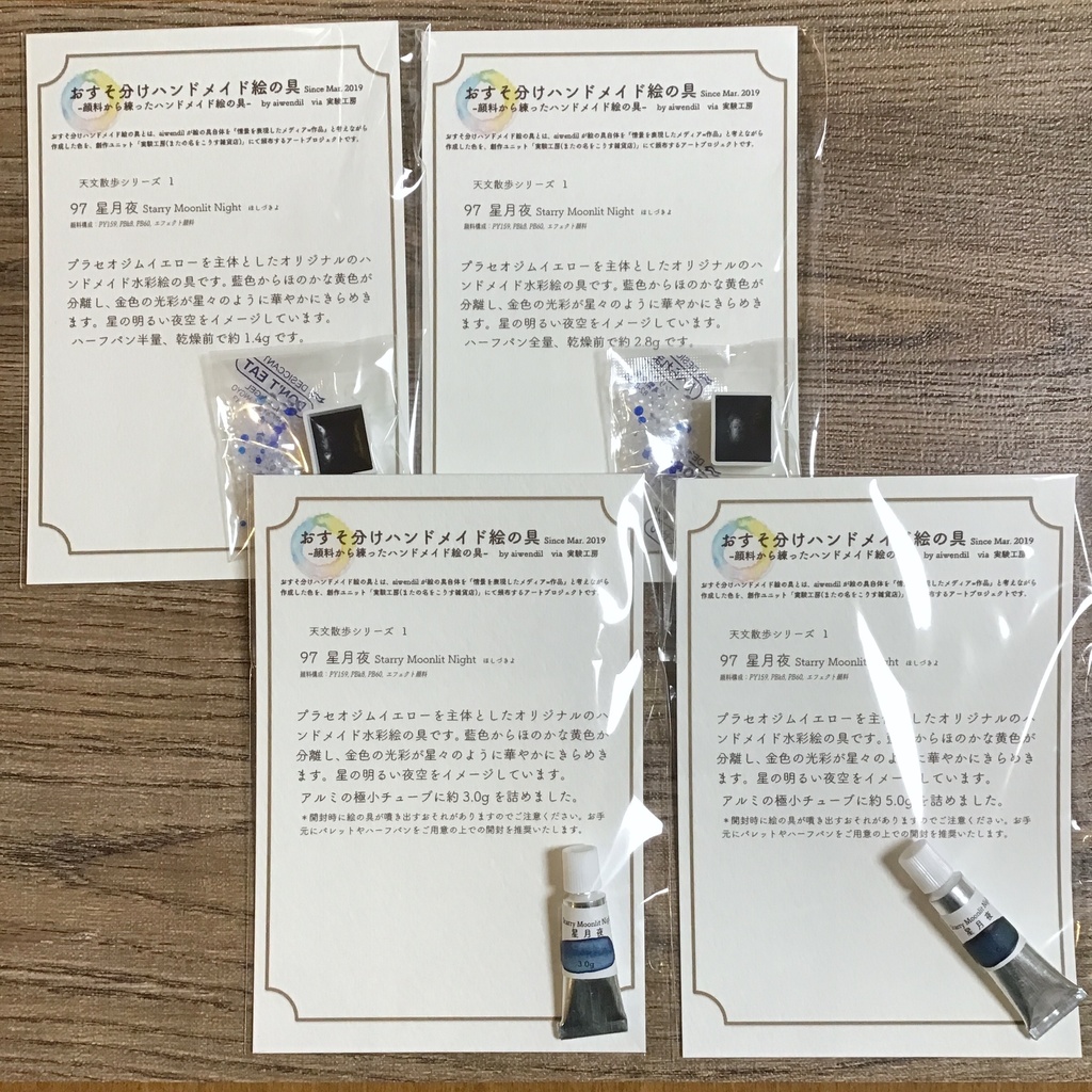 ハンドメイド絵の具 天文散歩シリーズ