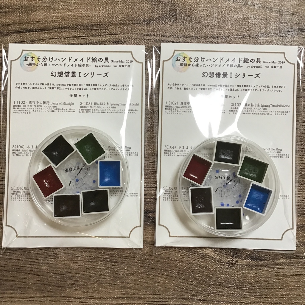 ハンドメイド絵の具 〈幻想借景 I 〉シリーズ