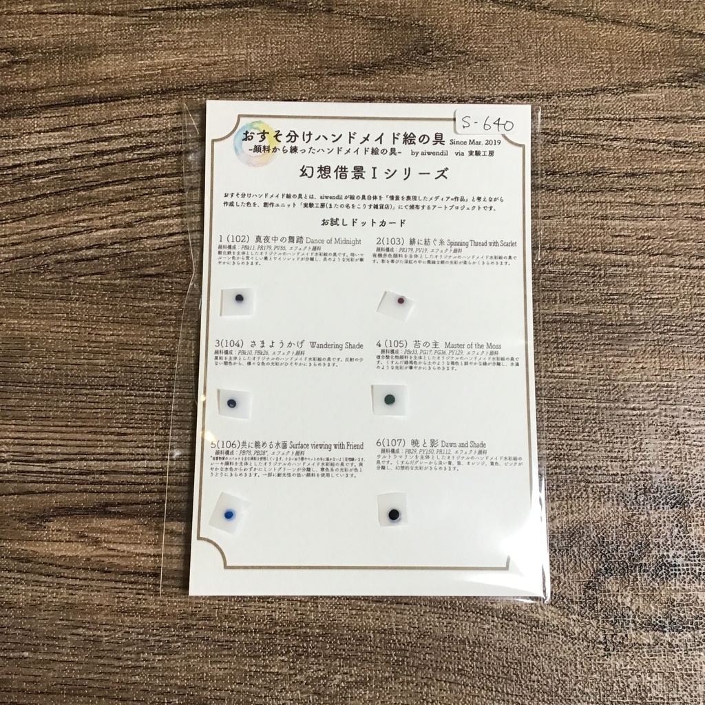 ハンドメイド絵の具 〈幻想借景 I 〉シリーズ