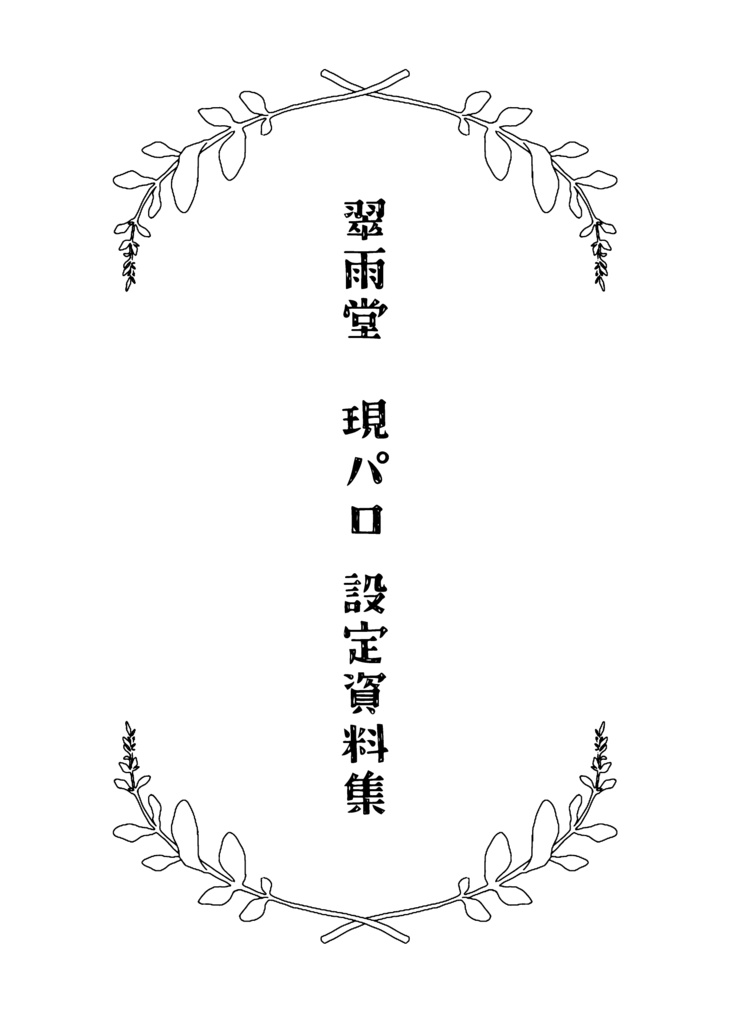 翠雨堂　現パロ　設定資料集