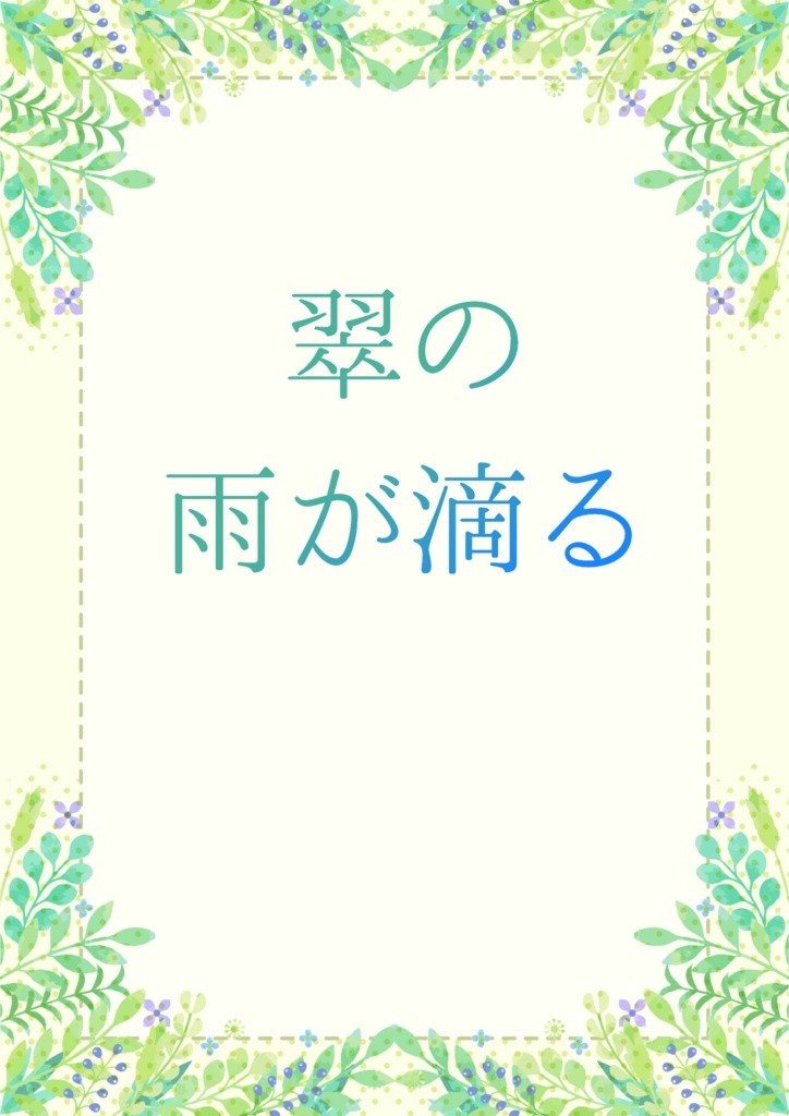 翠の雨が滴る