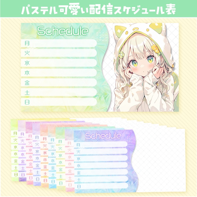 Vtuber・配信者向けパステル可愛い配信スケジュール表
