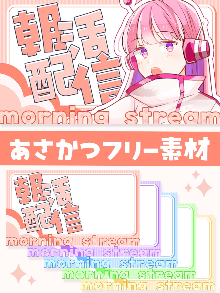 【無料】朝活配信にぴったり！サムネ素材配布