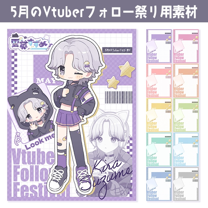 【無料】5月のVTuberフォロー祭り用素材