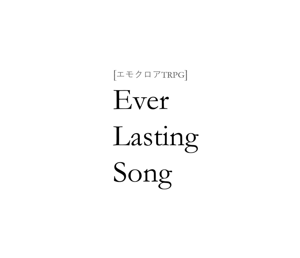 エモクロアTRPG「Ever Lasting Song」