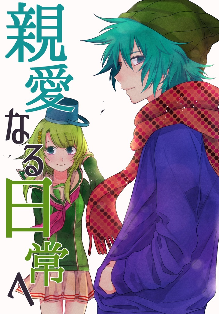 「親愛なる日常へ」電子版