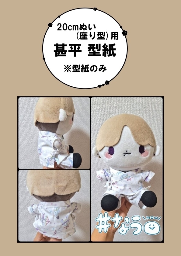 20cm(座り型)ぬい用 甚平型紙【型紙のみ】