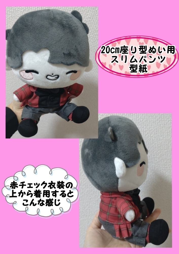 20cm座り型ぬい用　スリムパンツ型紙【型紙のみ】