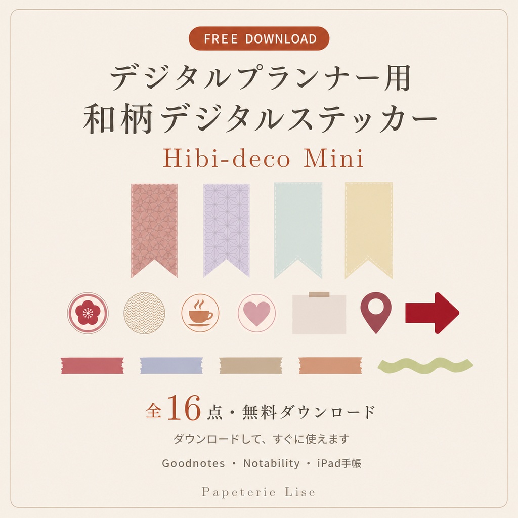 【無料】和柄デジタルステッカー Hibi-deco Mini｜16点 GoodNotes・デジタル手帳素材