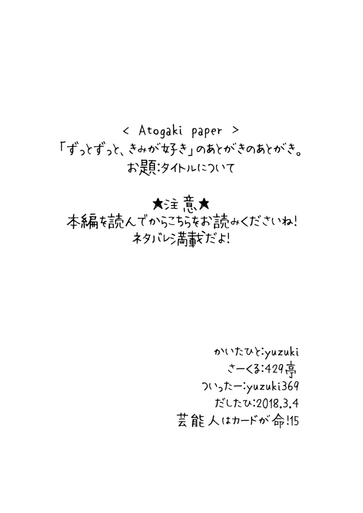 「ずっとずっと、きみが好き」あとがきのあとがき