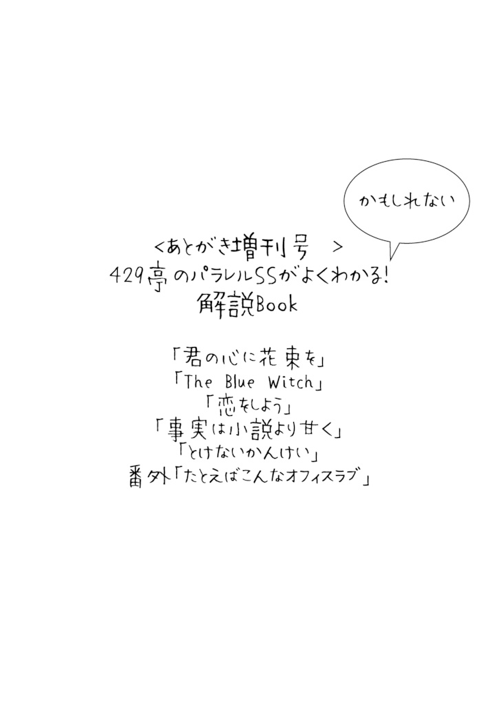 ＜あとがき増刊号 ＞429亭のパラレルSSがよくわかる！（かもしれない）解説Book