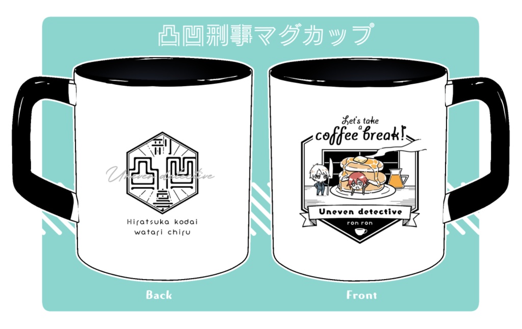 凸凹刑事マグカップ