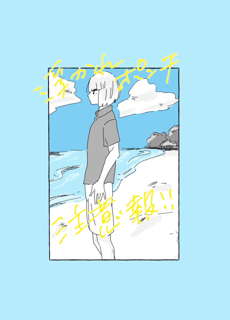 浮かれポンチ注意報！！