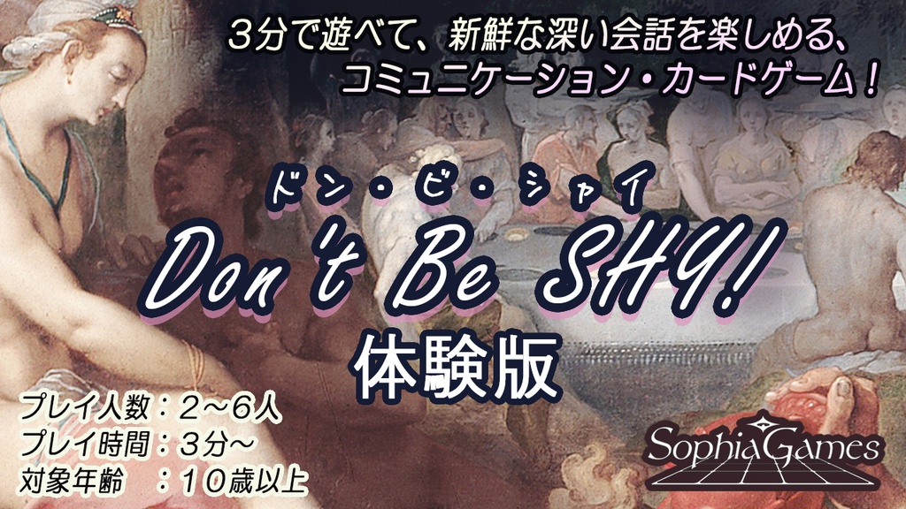 Don't Be SHY!（ドン・ビ・シャイ） 体験版