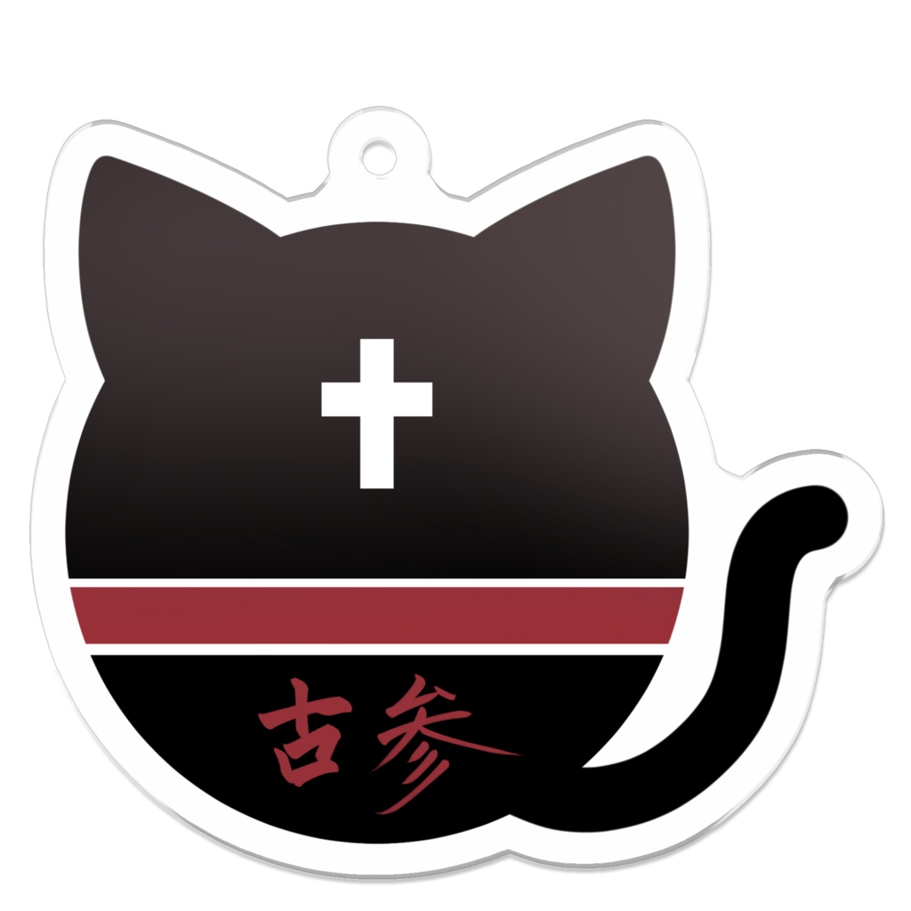 【期間限定】ねこたマーク アクリルキーホルダー【古参の証明】
