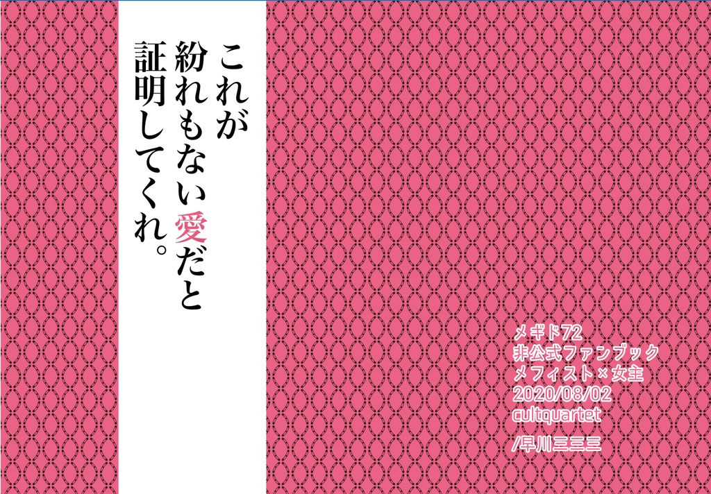 これが紛れもない愛だと証明してくれ。