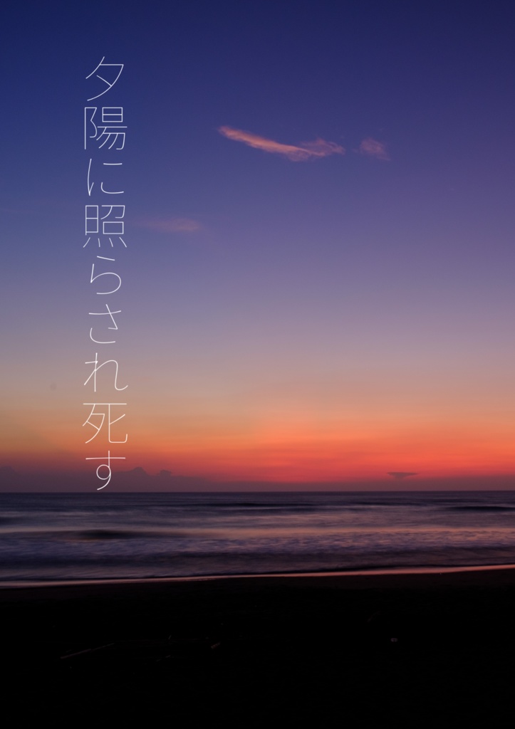 夕陽に照らされ死す