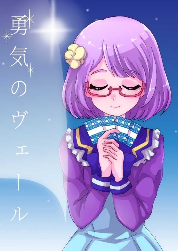 勇気のヴェール