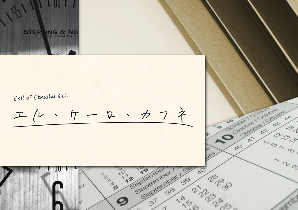 クトゥルフ神話TRPG 6th「エル・ケーロ・カフネ」 SPLL:E188431