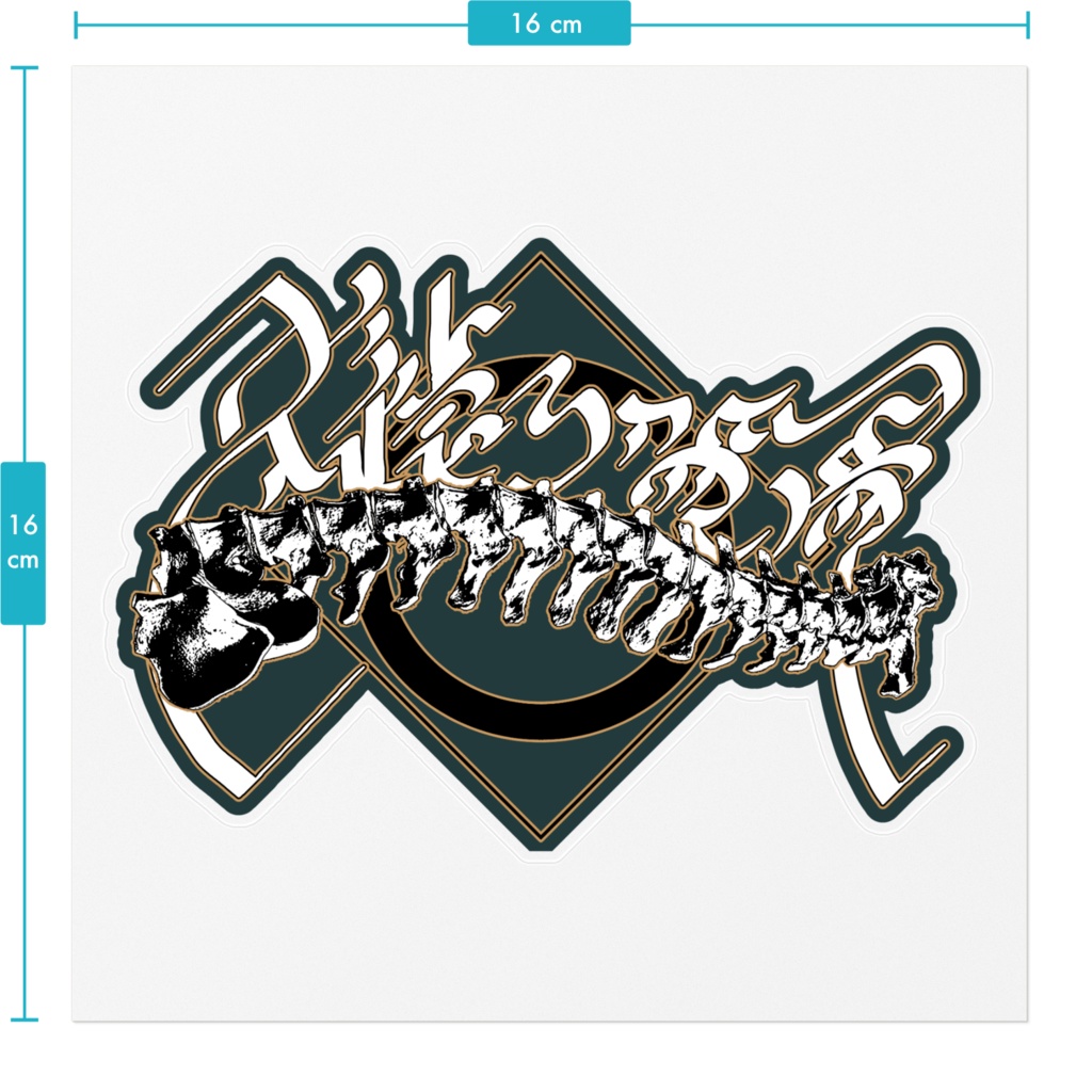 久遠の背骨ロゴステッカー