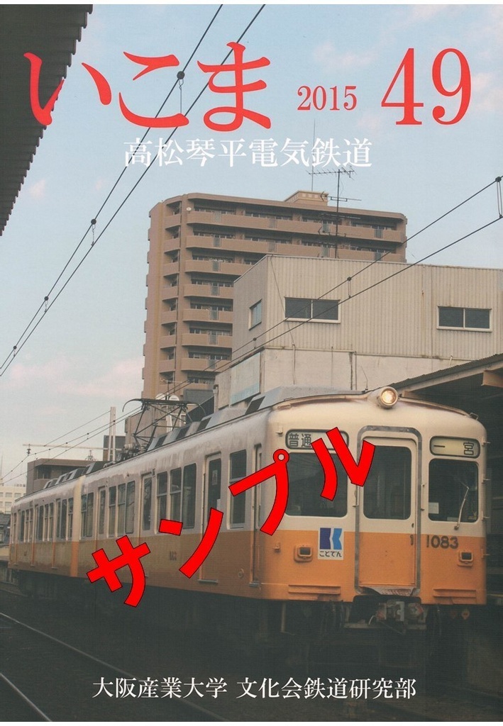 いこま49号高松琴平電気鉄道