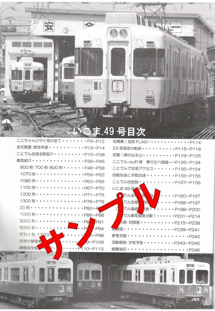いこま49号高松琴平電気鉄道