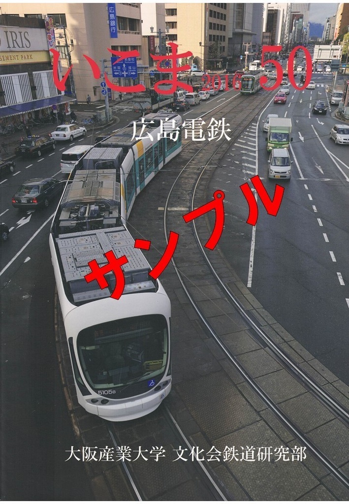 いこま50号広島電鉄