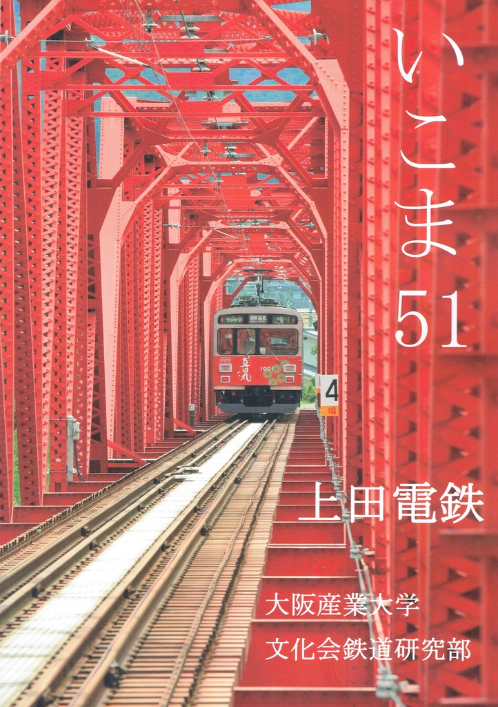 いこま51号上田電鉄