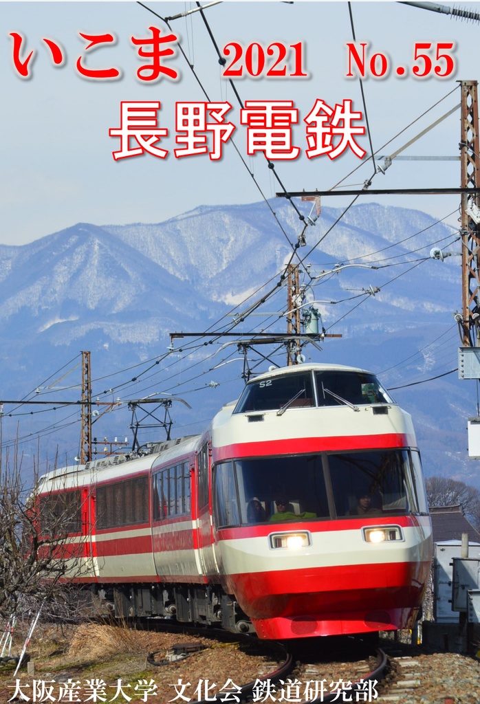 新刊 いこま55号長野電鉄 大阪産業大学文化会鉄道研究部 Booth