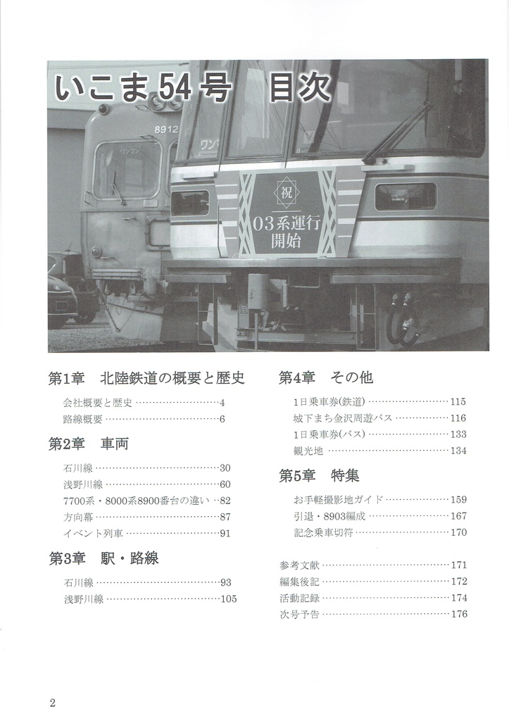 IKOMA DIGITAL Vol.54 北陸鉄道