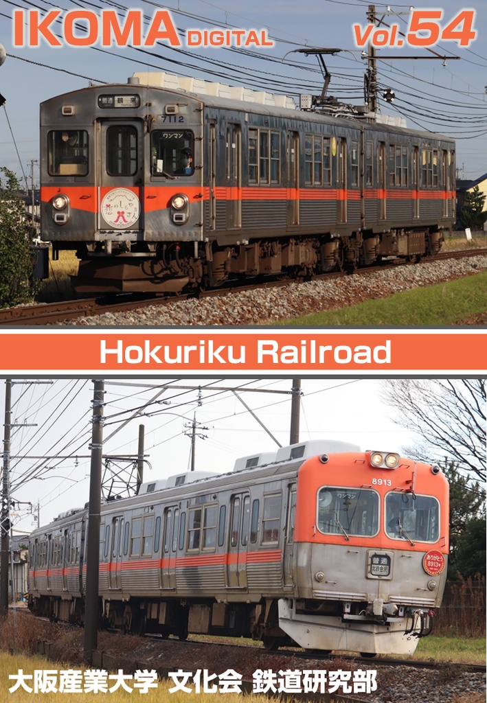 IKOMA DIGITAL Vol.54 北陸鉄道