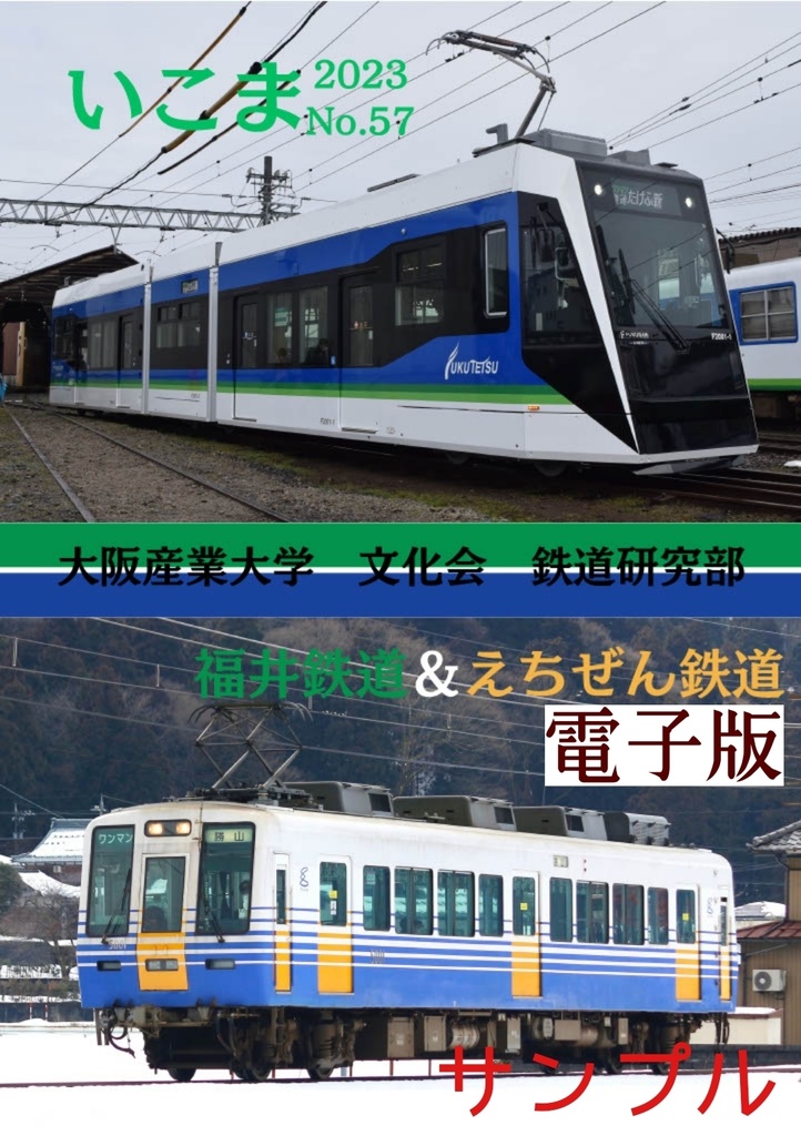 いこま 57号 福井鉄道&えちぜん鉄道【電子版】