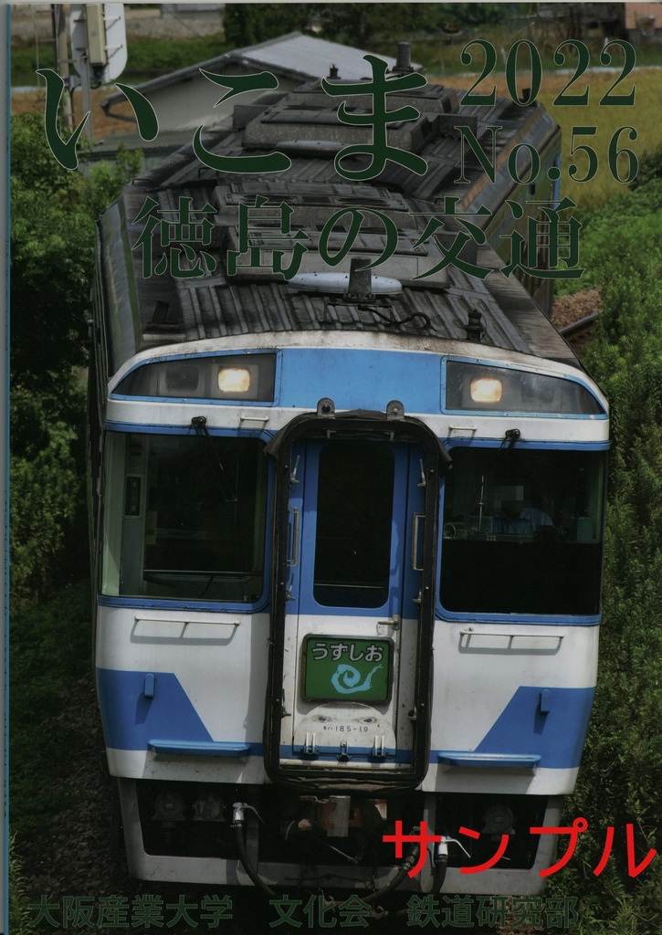 いこま　56号　徳島の交通　【書籍版】