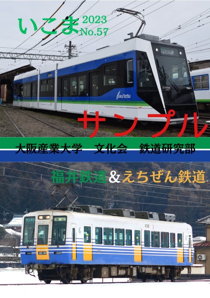 いこま 57号 福井鉄道&えちぜん鉄道【書籍版】