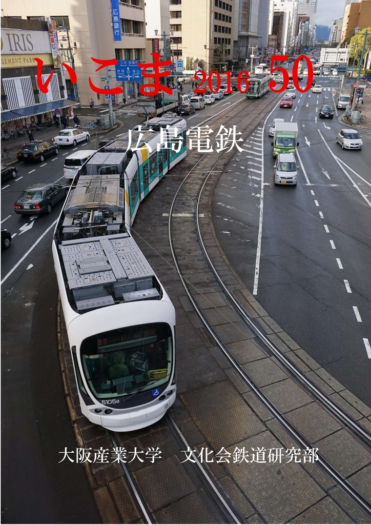 いこま50号「広島電鉄」　電子版