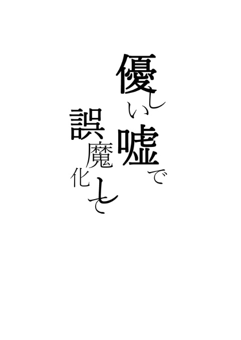   優しい嘘で誤魔化して