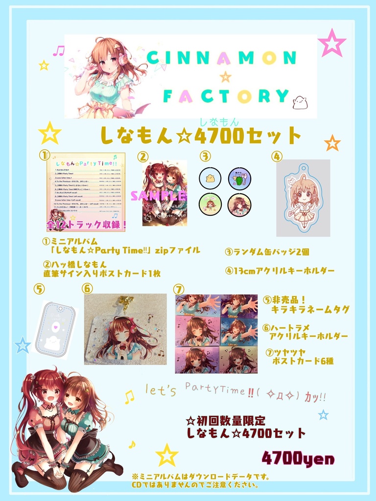 【在庫１個】【C】しなもん☆4700セット