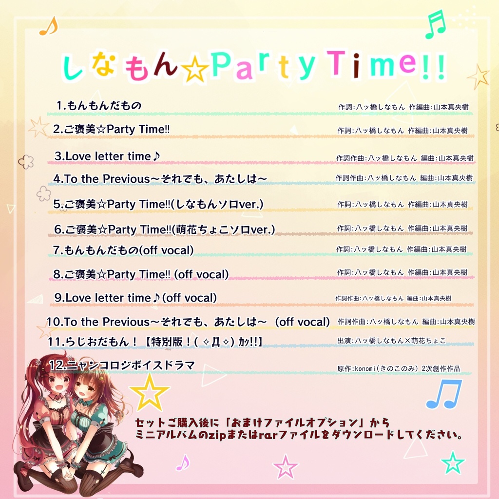 しなもん☆Party Time‼︎】ダウンロード版 - monmon0109 - BOOTH