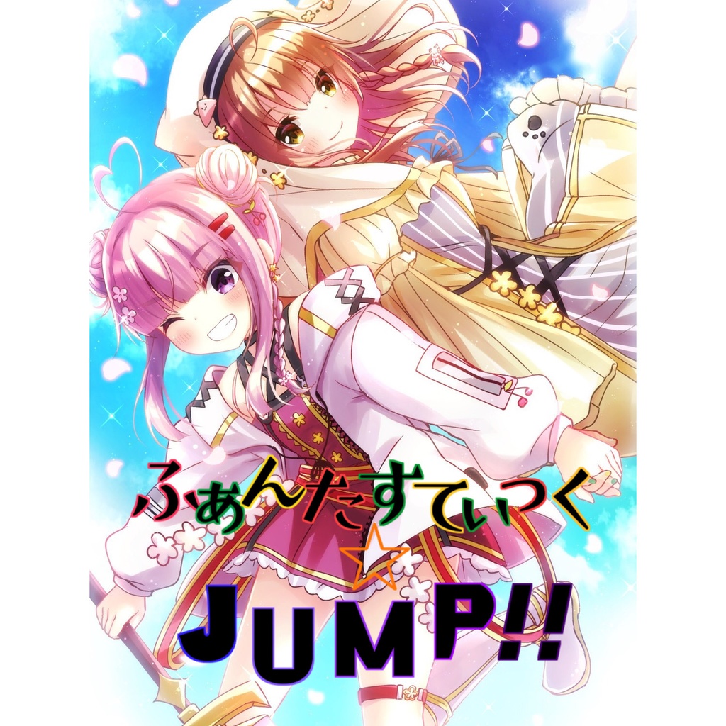 ふぁんたすてぃっく☆JUMP‼︎