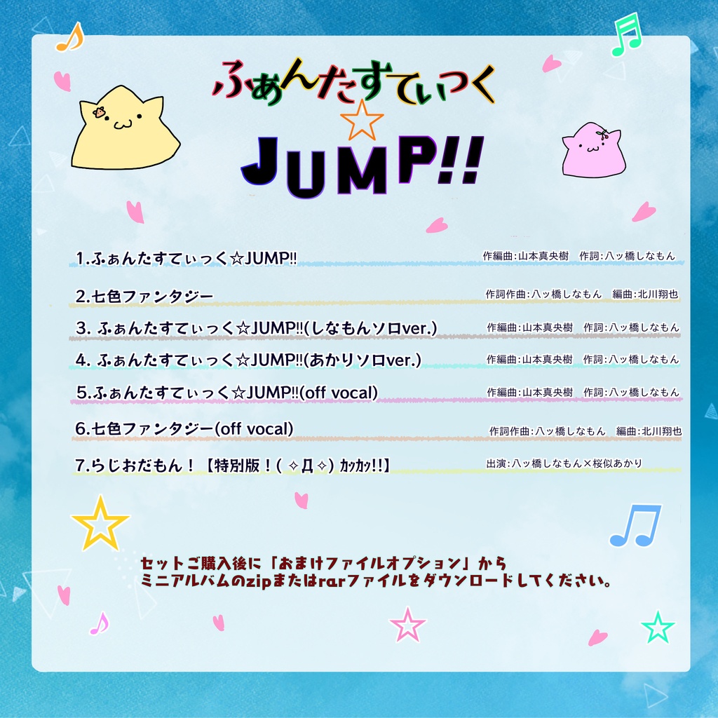 ふぁんたすてぃっく☆JUMP‼︎