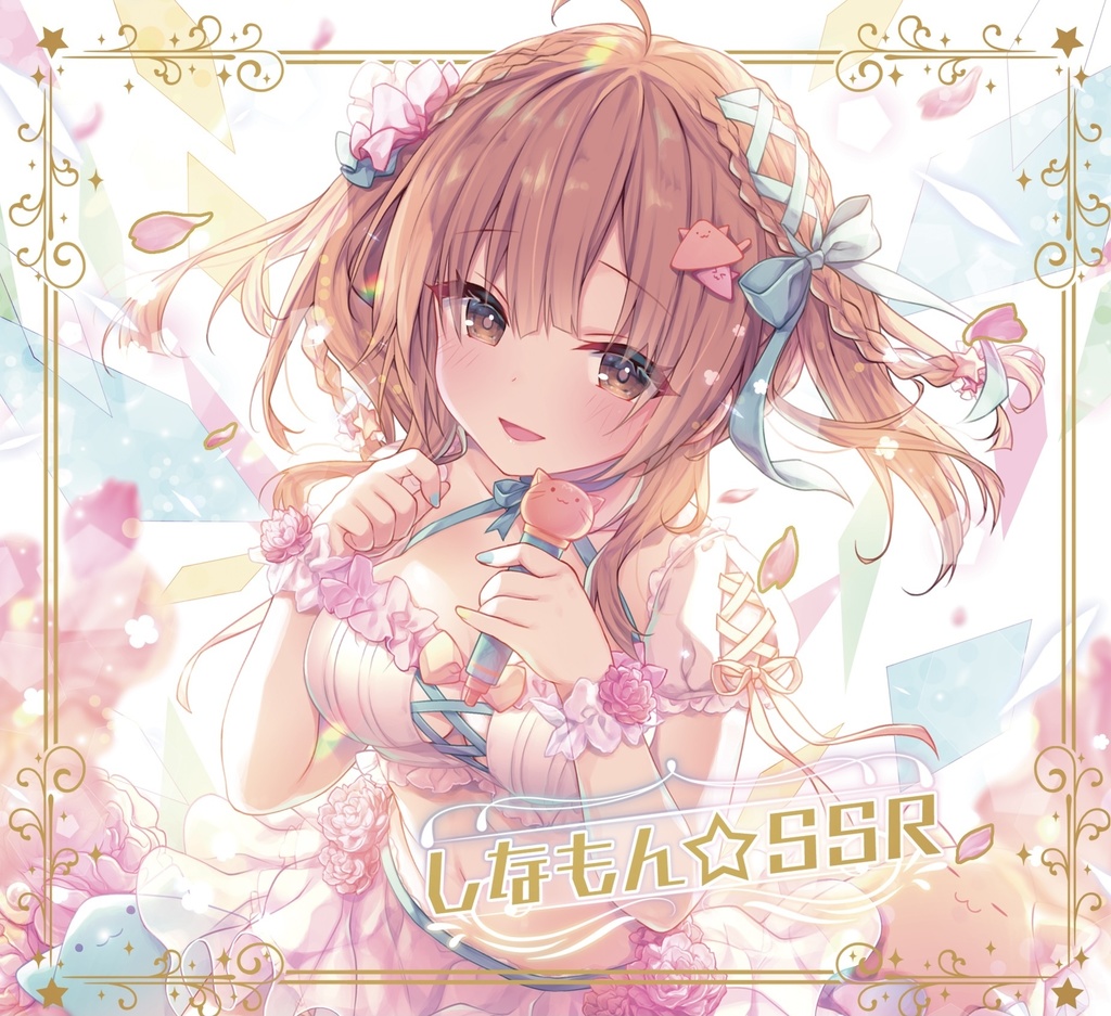 サイン入り「しなもん☆SSR」応援ver.
