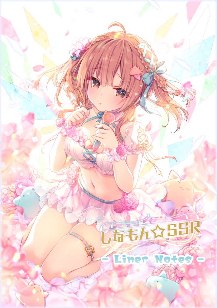 【ダウンロード版】しなもん☆SSRライナーノーツ本