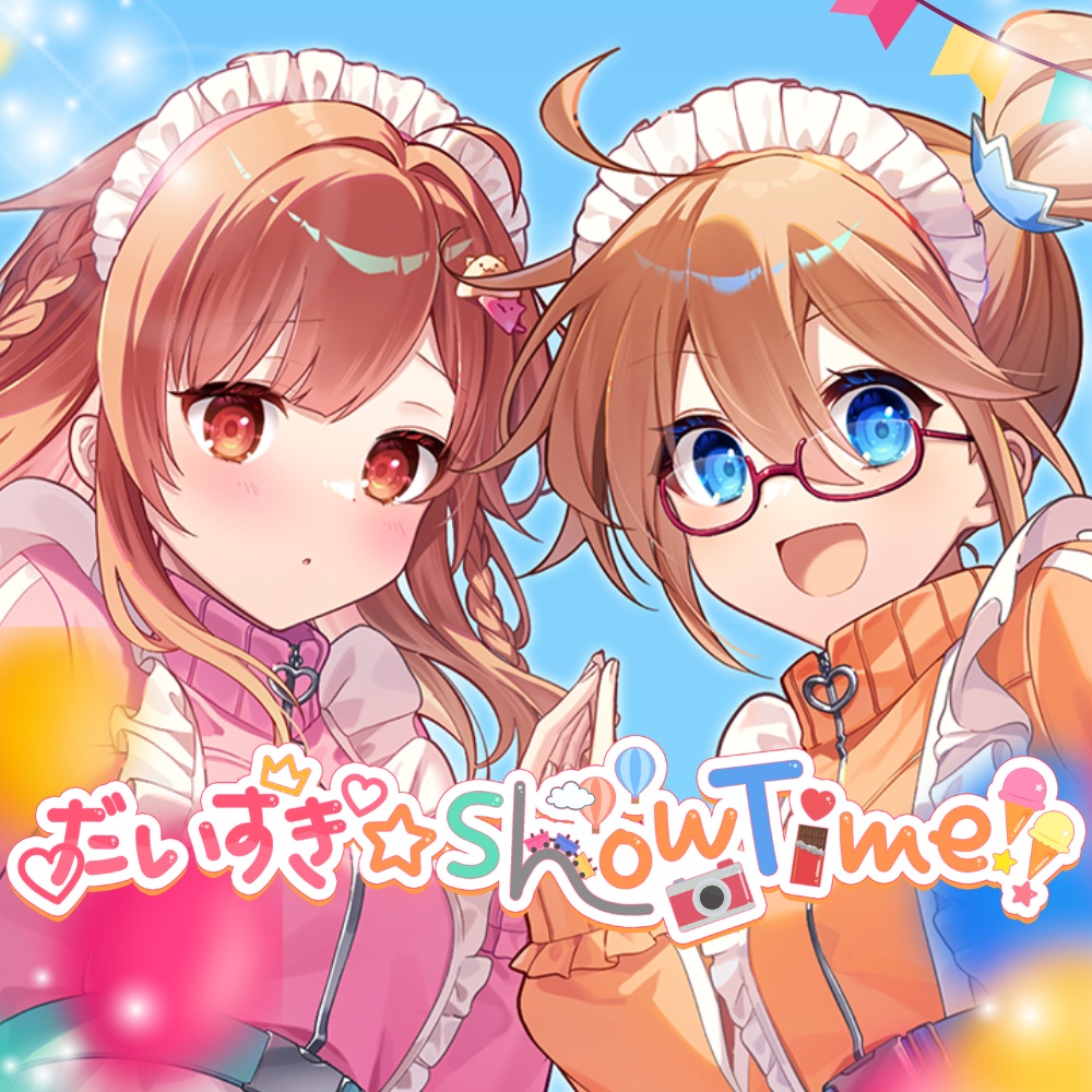 【早期購入特典付きダウンロード】だいすき☆ShowTime!!