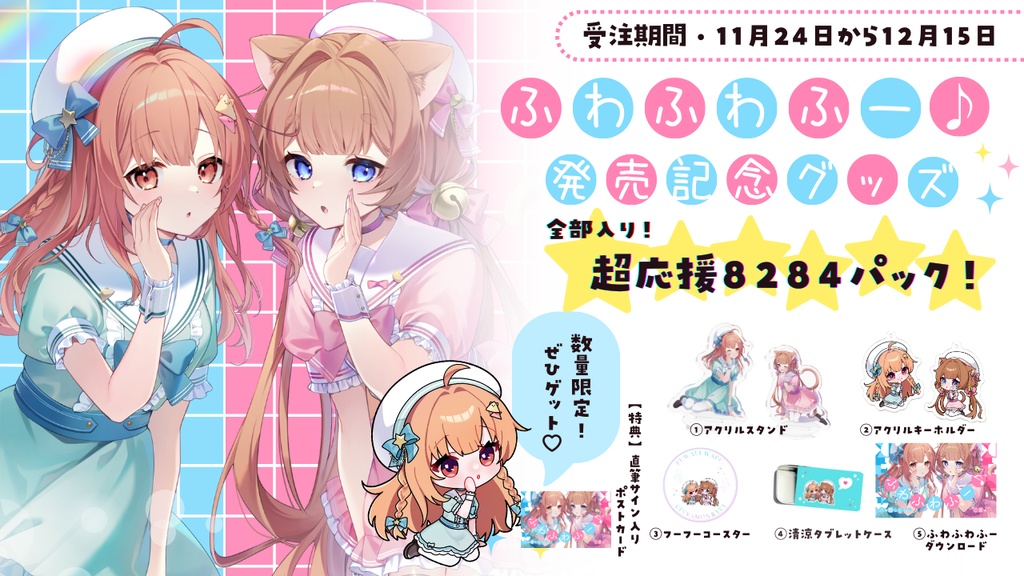 ふわふわふー♪発売記念グッズ