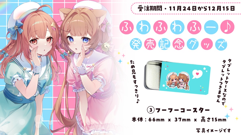 ふわふわふー♪発売記念グッズ