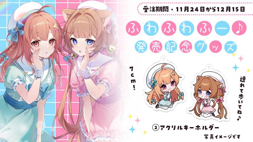 ふわふわふー♪発売記念グッズ