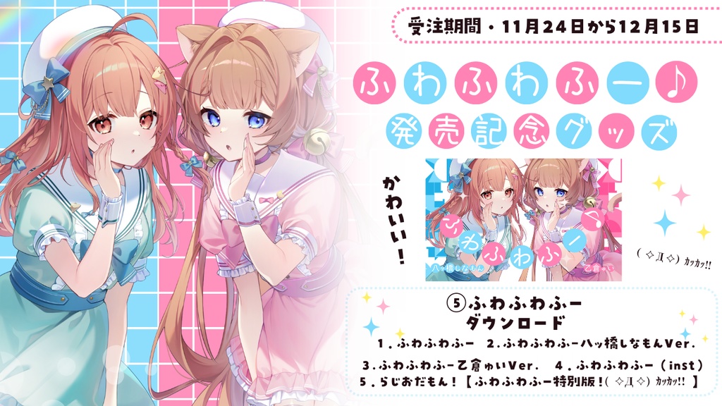 ふわふわふー♪発売記念グッズ