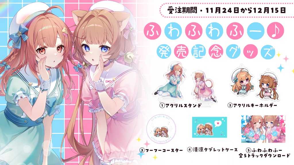 ふわふわふー♪発売記念グッズ